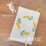 ⚠️chabosan様限定  ミモザ刺繍のブックカバー