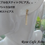 （889）本日再入荷（17.5.30）再々販☆シンプル　スティックピアス　16KGPシャカ玉付きチタンポストピアス 　