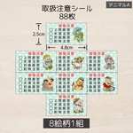 送料無料！ケアシール レトロアニマルA  88枚 取扱注意シール