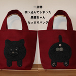 一点物【突っ込んでしまった羊毛黒猫ちゃんのしっかりウールのたっぷりバック】トート　