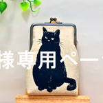 猫柄　がま口ポーチ　黒猫×ベージュ　T様