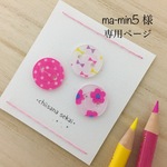 ma-min5様　専用ページ　ボタン18mm＊3個