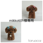 【mikko601様専用オーダー品】毛糸のもふもふトイプードルspecialセット