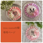 ryuu- mama91様専用です
