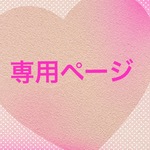 nicorobin817様専用ページ