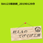 lbh123様依頼品0129分