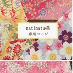natinatu様専用ページ