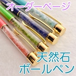 天然石 ボールペン   オーダーページ