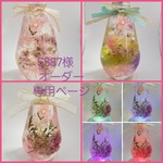5387様　オーダー専用ページ