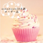 ＊ankomochi348様専用画面＊
