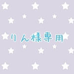 りん様専用