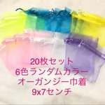 20枚セットオーガンジー巾着