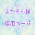 まかろん様  専用ページ