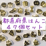 都道府県はんこ  47個セット