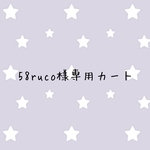 58ruco様専用カート