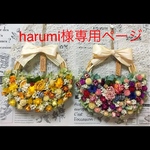harumi様専用ページです☆ドライフラワー花かごリース ☆2点