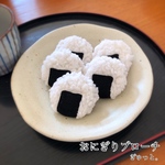 おにぎりブローチ