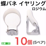(10個 5ペア) 蝶バネイヤリング 国内メッキ シルバー