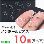 (10個 5ペア)　ストーン付き　カン付き　ノンホールピアス　イヤリング