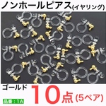 (10個 5ペア) カン付き　ゴールド　ノンホールピアス　イヤリング