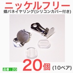 (20個 10ペア) ニッケルフリー 蝶バネイヤリング シルバー