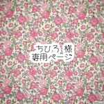 ちひろ 様専用ページ