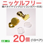 (20個 10ペア)　ニッケルフリー　蝶バネイヤリング　ゴールド