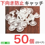 (50個25ペア)　下向き防止キャッチ　シリコンキャッチ　樹脂キャッチ