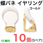 (10個 5ペア)　 蝶バネイヤリング  ゴールド