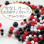封入パール穴なし♡ブラックベリー