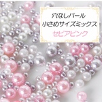 封入パール穴なし♡セピアピンク