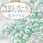 封入パール穴なし♡ミントアイス