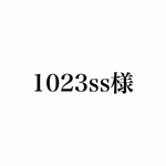 1023ss様専用ページ