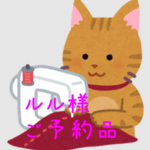 ルル様 専用ページ