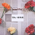 [729s-t様専用] 『life is beautiful』◇刺繍スタイ◇
