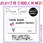【印字無料】プライスシール ♡ カット済み ♡ フリマ お店 等のお使いに
