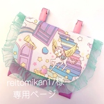 reitomikan17様 専用ページ
