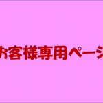 ya0306様専用ページ