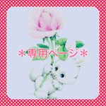 kyoooonrio様 専用ページ