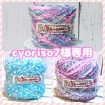 cyoriso7様専用