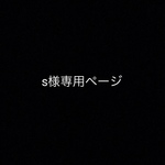 s様専用イヤリング