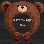 きのこすーぷ様専用