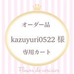 【kazuyuri0522様 追加オーダー品】紫リボン