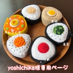 yoshichika様❁︎専用ページ
