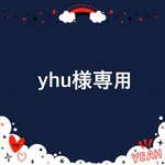 yhu様専用ページ