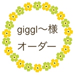 giggl〜様 オーダー
