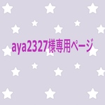 aya2327様専用ページ