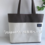 『jtjapan72』様専用ページ 帆布 チャコールブラウン&アイボリー トートバッグ 