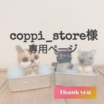 coppi_store様専用ページ