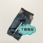 Ｔ様専用